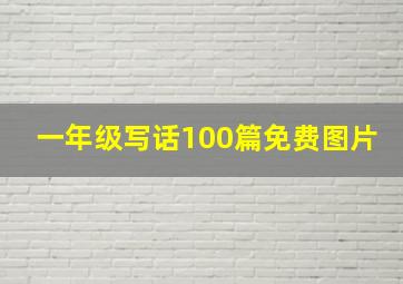 一年级写话100篇免费图片