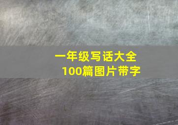 一年级写话大全100篇图片带字