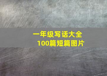 一年级写话大全100篇短篇图片