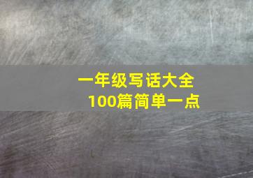 一年级写话大全100篇简单一点