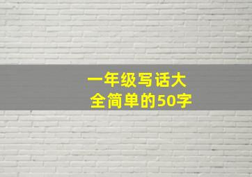 一年级写话大全简单的50字