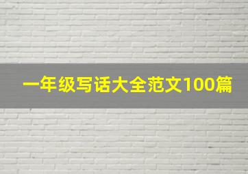 一年级写话大全范文100篇