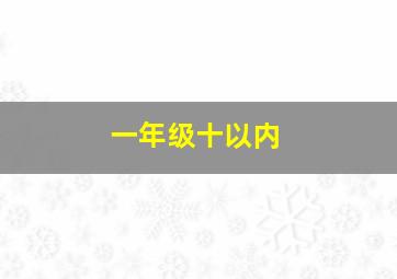 一年级十以内