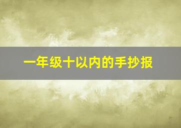 一年级十以内的手抄报