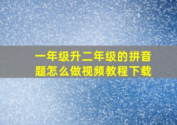 一年级升二年级的拼音题怎么做视频教程下载