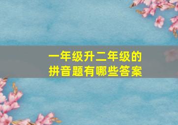 一年级升二年级的拼音题有哪些答案