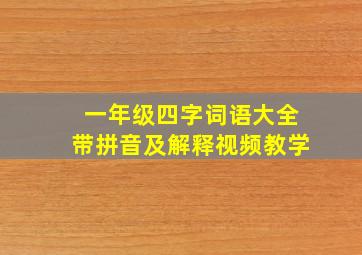 一年级四字词语大全带拼音及解释视频教学