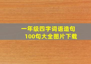 一年级四字词语造句100句大全图片下载