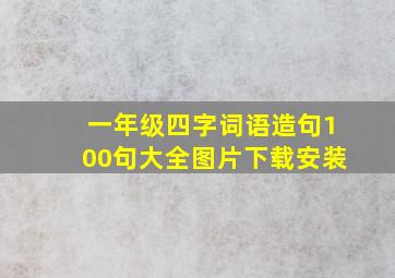 一年级四字词语造句100句大全图片下载安装