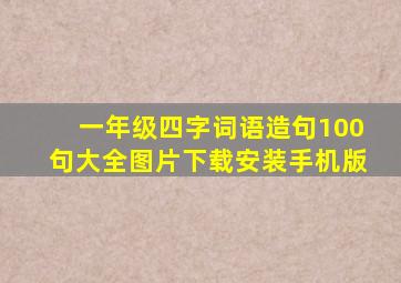 一年级四字词语造句100句大全图片下载安装手机版