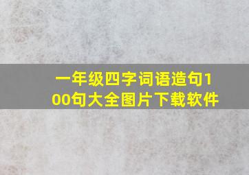 一年级四字词语造句100句大全图片下载软件