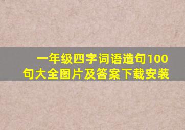 一年级四字词语造句100句大全图片及答案下载安装