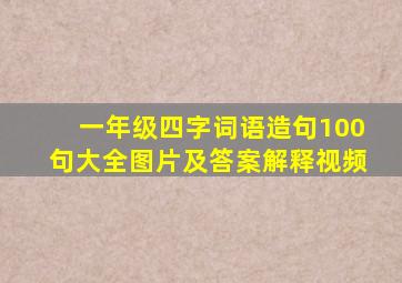 一年级四字词语造句100句大全图片及答案解释视频