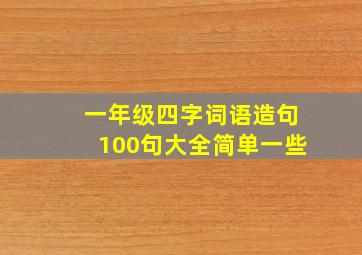 一年级四字词语造句100句大全简单一些