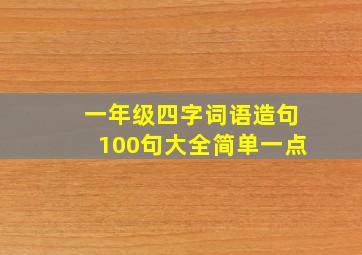 一年级四字词语造句100句大全简单一点