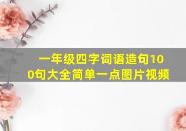 一年级四字词语造句100句大全简单一点图片视频