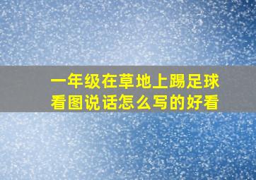 一年级在草地上踢足球看图说话怎么写的好看