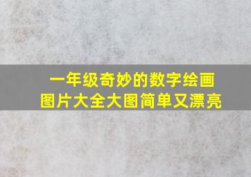 一年级奇妙的数字绘画图片大全大图简单又漂亮