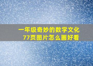 一年级奇妙的数学文化77页图片怎么画好看