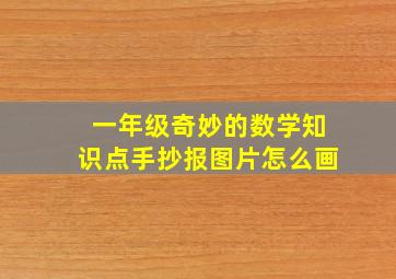 一年级奇妙的数学知识点手抄报图片怎么画