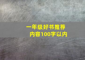 一年级好书推荐内容100字以内