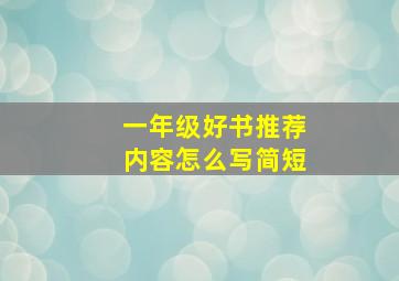 一年级好书推荐内容怎么写简短