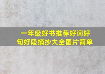 一年级好书推荐好词好句好段摘抄大全图片简单