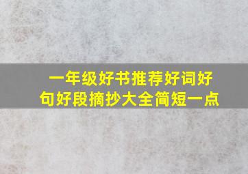 一年级好书推荐好词好句好段摘抄大全简短一点