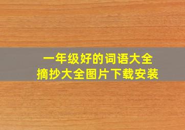 一年级好的词语大全摘抄大全图片下载安装