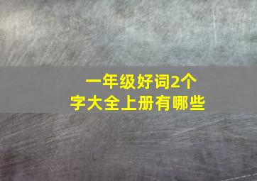 一年级好词2个字大全上册有哪些