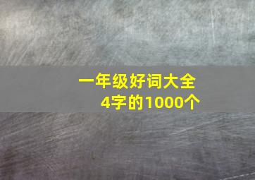 一年级好词大全4字的1000个