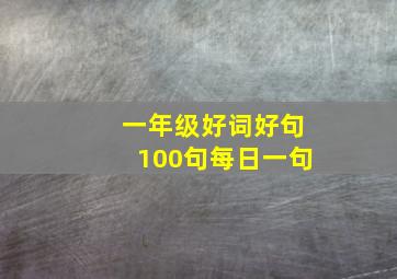 一年级好词好句100句每日一句