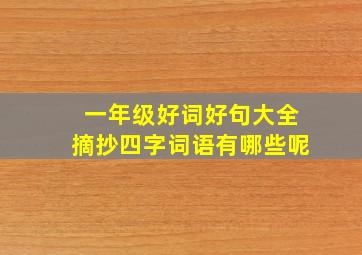 一年级好词好句大全摘抄四字词语有哪些呢