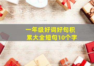 一年级好词好句积累大全短句10个字