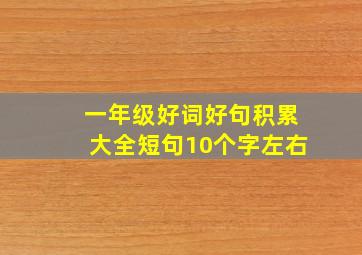 一年级好词好句积累大全短句10个字左右