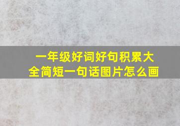 一年级好词好句积累大全简短一句话图片怎么画