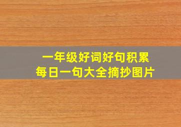 一年级好词好句积累每日一句大全摘抄图片