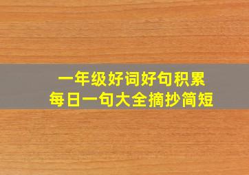 一年级好词好句积累每日一句大全摘抄简短