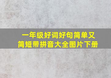 一年级好词好句简单又简短带拼音大全图片下册