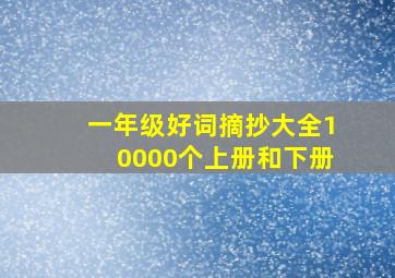 一年级好词摘抄大全10000个上册和下册