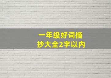 一年级好词摘抄大全2字以内