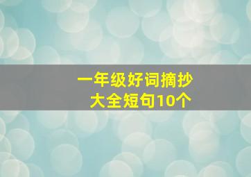 一年级好词摘抄大全短句10个