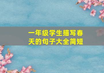 一年级学生描写春天的句子大全简短