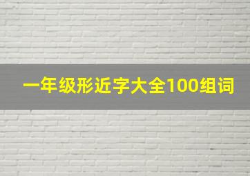 一年级形近字大全100组词