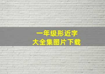 一年级形近字大全集图片下载