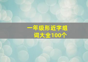 一年级形近字组词大全100个