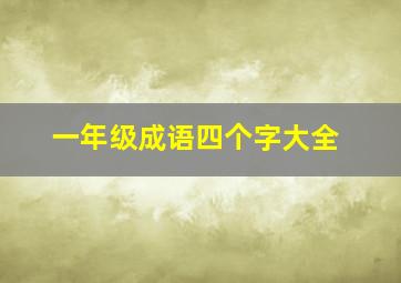 一年级成语四个字大全