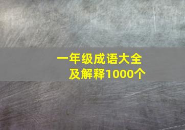 一年级成语大全及解释1000个