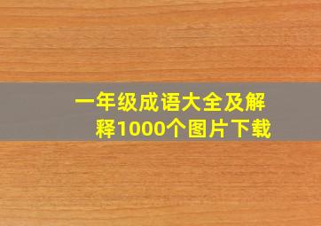 一年级成语大全及解释1000个图片下载