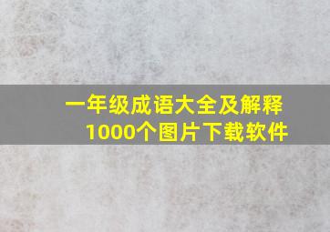 一年级成语大全及解释1000个图片下载软件